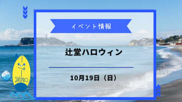 辻堂ハロウィンが10月19日に開催！仮装パレードやステージで盛り上がろう！