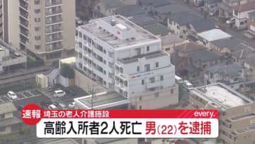 【速報】老人介護施設で女性2人死亡　元施設職員を殺人の疑いで緊急逮捕　埼玉・鶴ヶ島市