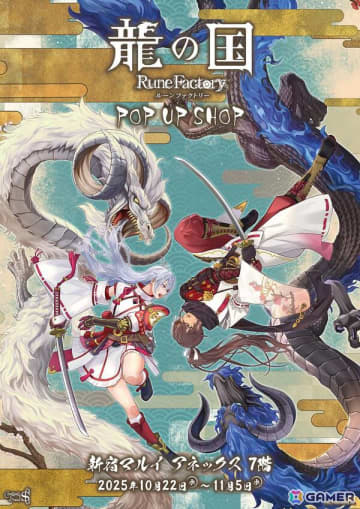 「龍の国 ルーンファクトリー」POP UP SHOPが新宿マルイ アネックス 7Fにて10月22日より開催！