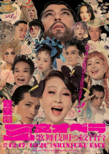 12⽉に新宿・歌舞伎町で上演される音楽劇『三⽂オペラ 歌舞伎町の絞⾸台』に草刈民代、Licaxxx（DJ）、岩井志麻子（作家）、福岡伸一（生物学者）ら各界からコメント到着