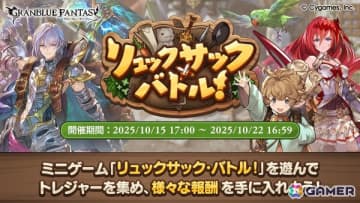 「バックパック・バトル」をオマージュした「グラブル」期間限定イベント「リュックサック・バトル！」が復刻開催！
