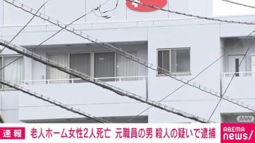 老人ホームの入所者死亡事件 元職員の男を逮捕 埼玉・鶴ヶ島市