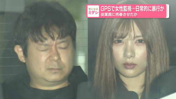 GPSで女性監視…日常的に暴行か
