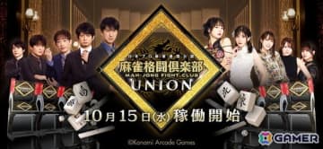 シリーズ3年ぶりの大型バージョンアップとなる「麻雀格闘倶楽部 UNION」が稼働開始！アーケード版、コナステ版で同時展開