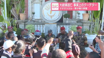 大統領逃亡 事実上のクーデターマダガスカル…軍が権力掌握
