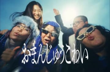 MyM（森三中・大島＆ガンバレルーヤ）、和田まんじゅうと内海誠子が出演「おまんじゅうこわい」MV公開