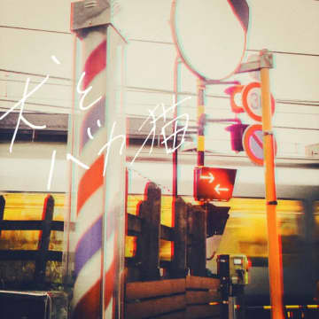 【Heatseekers Songs】セカンドバッカー「犬とバカ猫」2週連続首位獲得