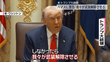 トランプ大統領　ハマス武装解除しなければ「我々が武装解除させる」　イスラエル軍、“返還遺体が人質と一致せず”