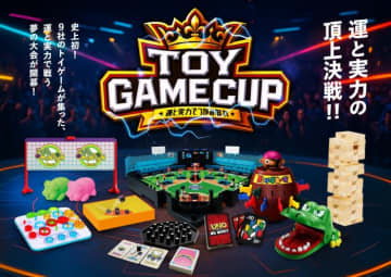 玩具メーカー9社が垣根を越えて共演！ “リアル対戦”で世代をつなぐ「第1回トイゲームカップ」開催へ