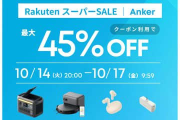 【10/17朝まで】Anker、楽天で最大45%オフセール！人気のイヤホン/BTスピーカーなども対象