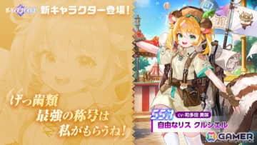 「ガーディアンテイルズ」自由奔放なリスの支配人「クルシエル（CV：和多田美咲）」が新登場！「ムービースター ユジン（CV：伊藤静）」の開花も