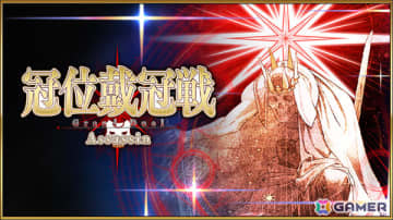 「FGO」で「冠位戴冠戦:Assassin」が開幕！聖晶石、聖杯の雫、星見のティーポット、極星のトーチなどを入手可能なミッションが追加