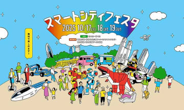大阪万博のあとはココ→スマートシティフェスタ2025 ＠東京 西新宿 10/17～10/19 開催　恐竜型ロボットライド 空飛ぶクルマVR飛行 XR立体迷路 ロボット格闘体験 ARシューティングを体験！