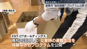 「廃校」活用、避難所生活を疑似体験　プログラム販売へ
