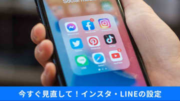 【LINE初期設定に警告！】知らないうちに狙われる「乗っ取り被害」やSNSの「位置情報漏洩」防衛策