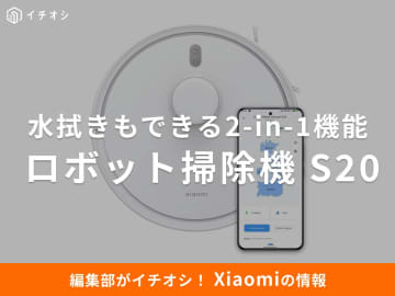 掃除と水拭きは全部おまかせ！【Xiaomi】ロボット掃除機 S20の「2-in-1機能&amp;吸引力」が神すぎる