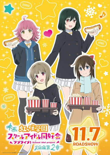 映画『ラブライブ！虹ヶ咲学園スクールアイドル同好会 完結編 第2章』 新ビジュアルを3種解禁
