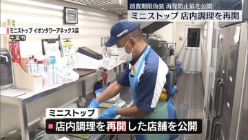 ミニストップ、店内調理を再開　消費期限偽装で一時中止