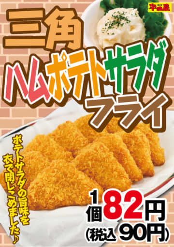ポテトサラダの旨味を衣で閉じこめて1個税込90円! 大衆食堂「半田屋」が「三角ハムポテトサラダフライ」を本日15日(水)から1週間限定販売