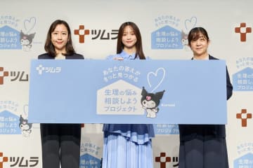 ツムラ 新プロジェクト発足　～あなたの答えがきっと見つかる～「生理の悩み相談しようプロジェクト」