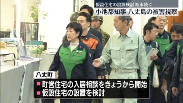 小池都知事　八丈島の被害状況視察　仮設住宅設置を検討