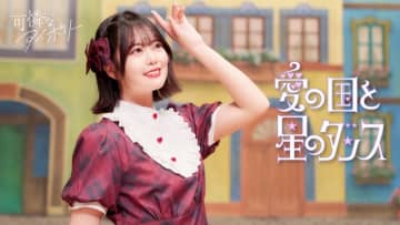 可憐なアイボリー、ミュージカル調の新曲「愛の国と星のダンス」MVで華やかにパフォーマンス