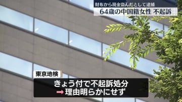 “男性の財布から現金盗む”中国籍女性を不起訴処分　東京地検