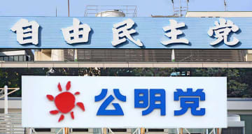 公明と連立解消　次期衆院選、自民議員の神奈川での当落は　下野した2009年の「悪夢」に匹敵！？