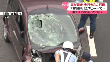 名古屋で車暴走…歩行者3人死傷　71歳の男が運転、猛スピードで横断歩道に突っ込む
