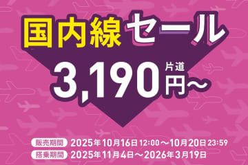 ピーチが「国内線セール」を10/16から実施。搭乗期間11/4～3/19