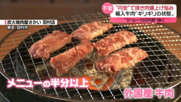 続く円安…生活にさまざまな影響が　値上げのピンチに悩む焼き肉店、薬不足に“追い打ち”懸念も