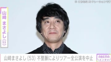 山崎まさよし（53）不整脈によりデビュー30周年ツアー全公演を中止