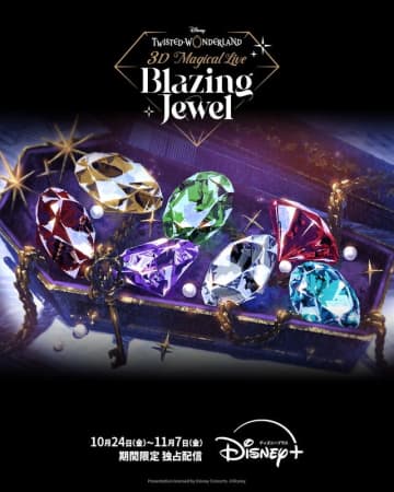 『ディズニー ツイステッドワンダーランド ザ アニメーション』配信に先駆け、3DCGライブが期間限定配信！