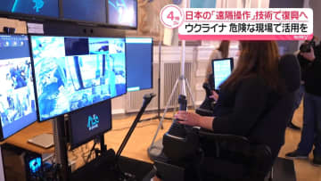 日本の「遠隔操作技術」でウクライナ復興へ　危険な現場で活用を…