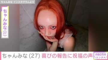 ちゃんみな「大変だったけど乗り越えたことも多い！」27歳の誕生日を祝う胴上げ 2024年に韓国アーティストとの結婚&第1子出産を公表