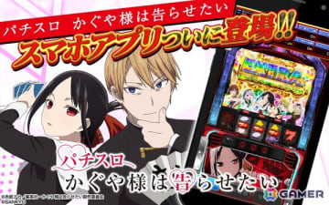 「Lパチスロ かぐや様は告らせたい」のスマートフォンゲームアプリが配信！ホールと同様に遊べる実機モードやミニゲームも搭載