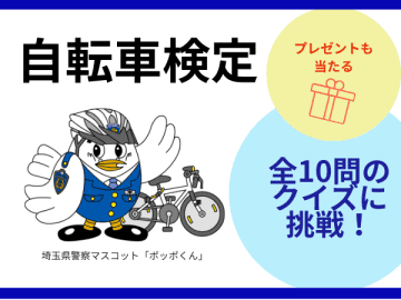 いくつわかる？【自転車検定】10人に非売品グッズのプレゼントも（提供：埼玉県警）