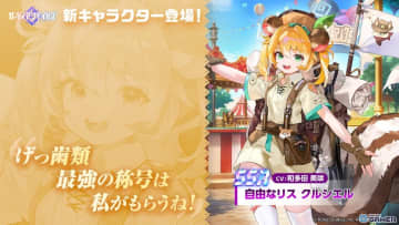 「ガーディアンテイルズ」に新英雄「自由なリス クルシエル（CV：和多田美咲）」登場！「ムービースター ユジン（CV：伊藤静）」が開花で新姿に