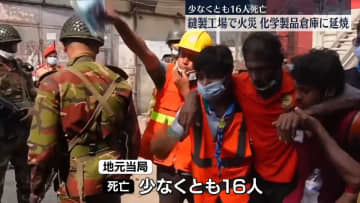 バングラデシュの縫製工場で火災　16人死亡