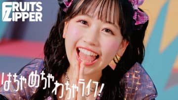 FRUITS ZIPPER、ポップな「はちゃめちゃわちゃライフ！」MVは“はちゃめちゃ”演出