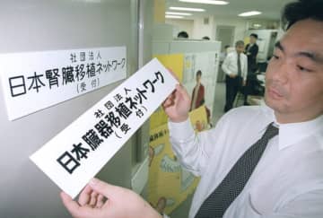 ＜あのころ＞臓器移植法が施行　28年前の10月16日
