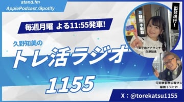 鉄道エンタメ最前線を語る、久野知美の新番組「トレ活ラジオ1155」出発進行！働く女子トークも？