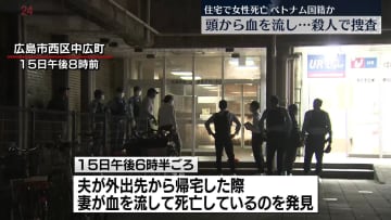 住宅で頭から血を流し女性死亡　広島市