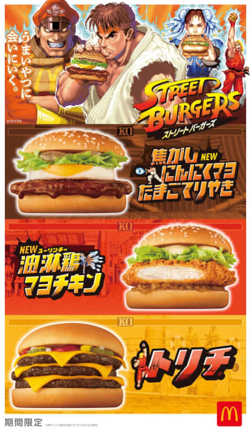 マクドナルドと「ストII」が初コラボ！ 「ストリートバーガーズ」10月22日より期間限定販売