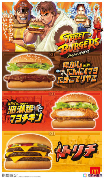 マクドナルド×「ストリートファイター」初のコラボが発表！リュウや春麗などをイメージした新バーガーを10月22日より販売