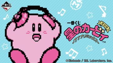 2018年発売の「一番くじ 星のカービィ ～プププリミックス～」が復刻！カービィ型ヘッドフォンなど、音楽テーマのラインナップ