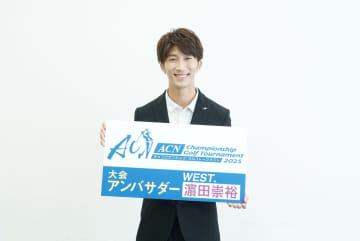 濵田崇裕（WEST.）に、ゴルフ仲間のSnow Man・向井康二からメッセージも『ACNチャンピオンシップゴルフトーナメント2025』