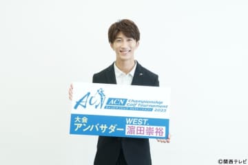 濵田崇裕「ACNゴルフ2025」取材会で語るゴルフ愛。向井康二からの温かいメッセージも