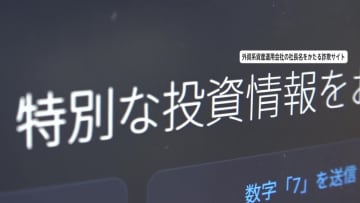 【独自】「特別な投資情報をお届けします」実在する外資系大手の会社かたる“巨額投資詐欺”　返金の求めに数百万円の“手数料”を要求