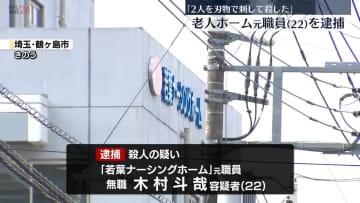 老人ホームで入所者2人死亡　元職員の男逮捕　埼玉・鶴ヶ島市